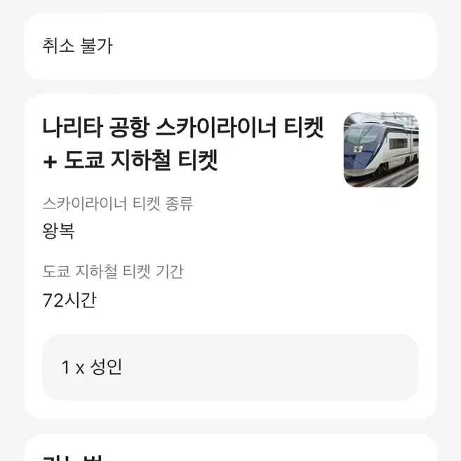 스카이라이너 + 도쿄 지하철 72시간 판매