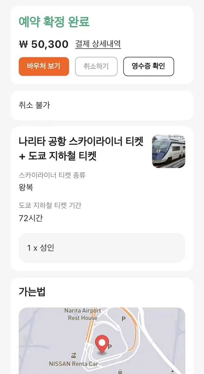 스카이라이너 + 도쿄 지하철 72시간 판매