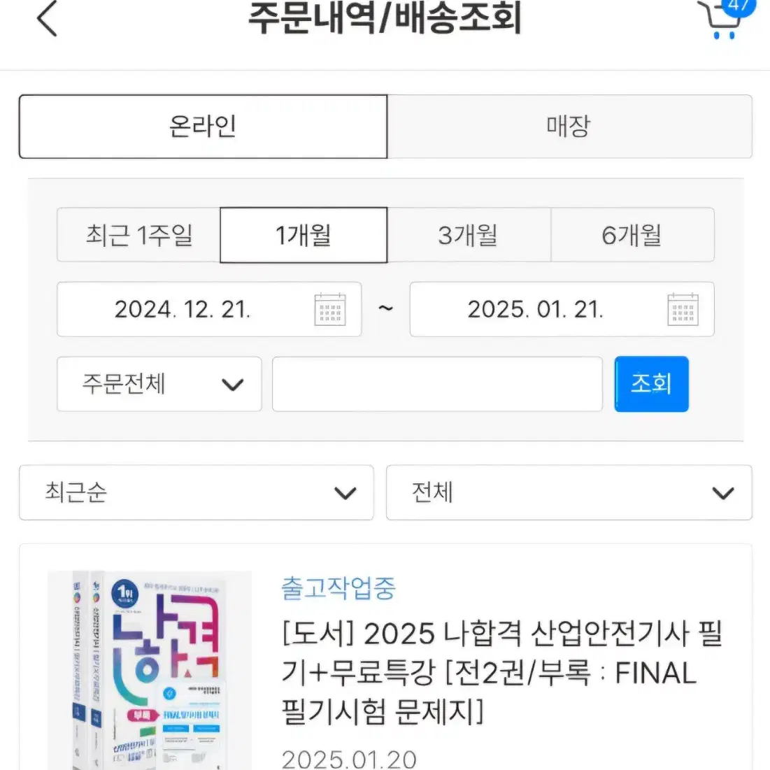 2025 나합격 산업안전기사 필기 책