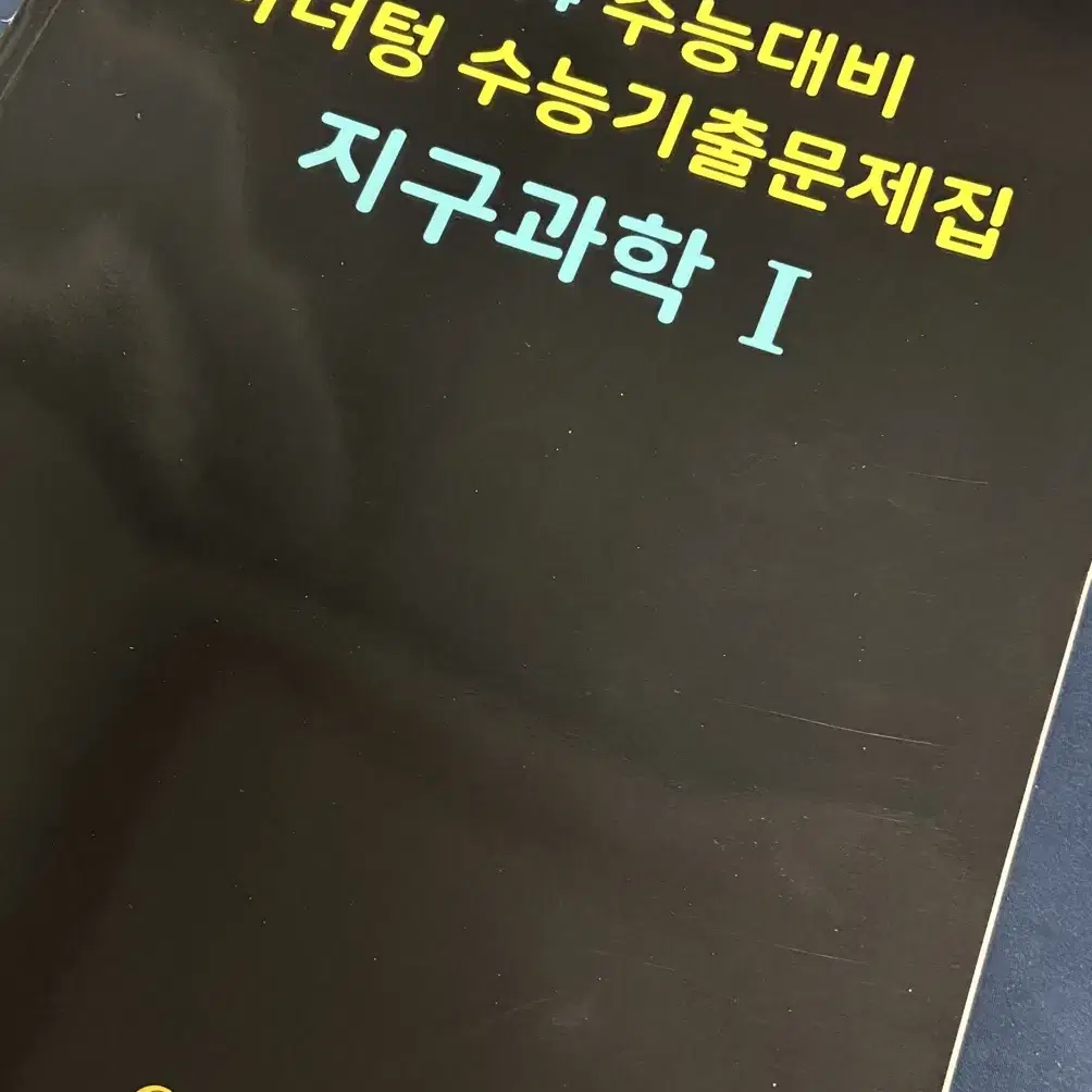 [지구과학1] 2024 마더텅 (새 책/ 해설편 포함)