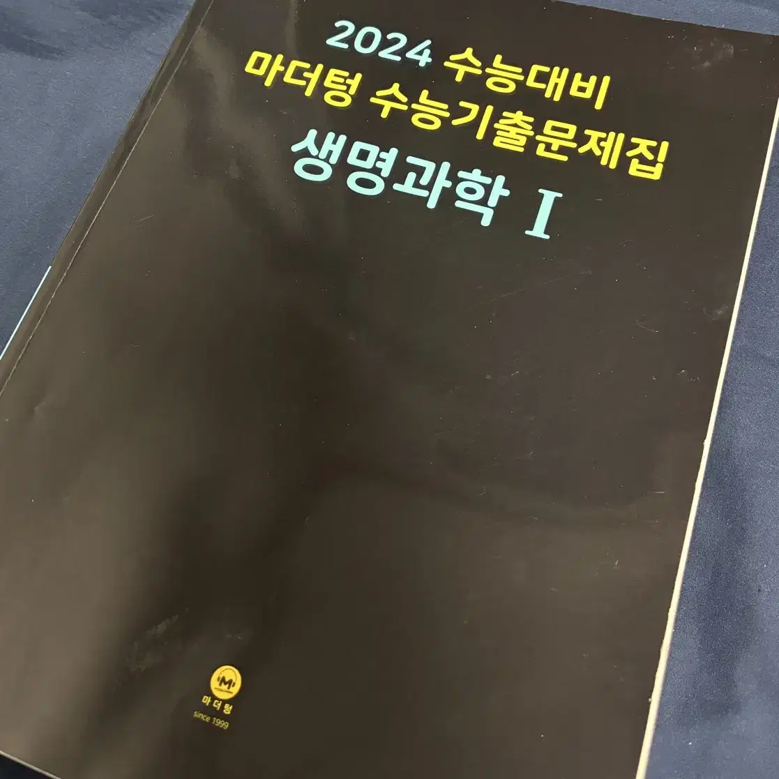 [생명과학1] 2024 마더텅 (해설편 포함)