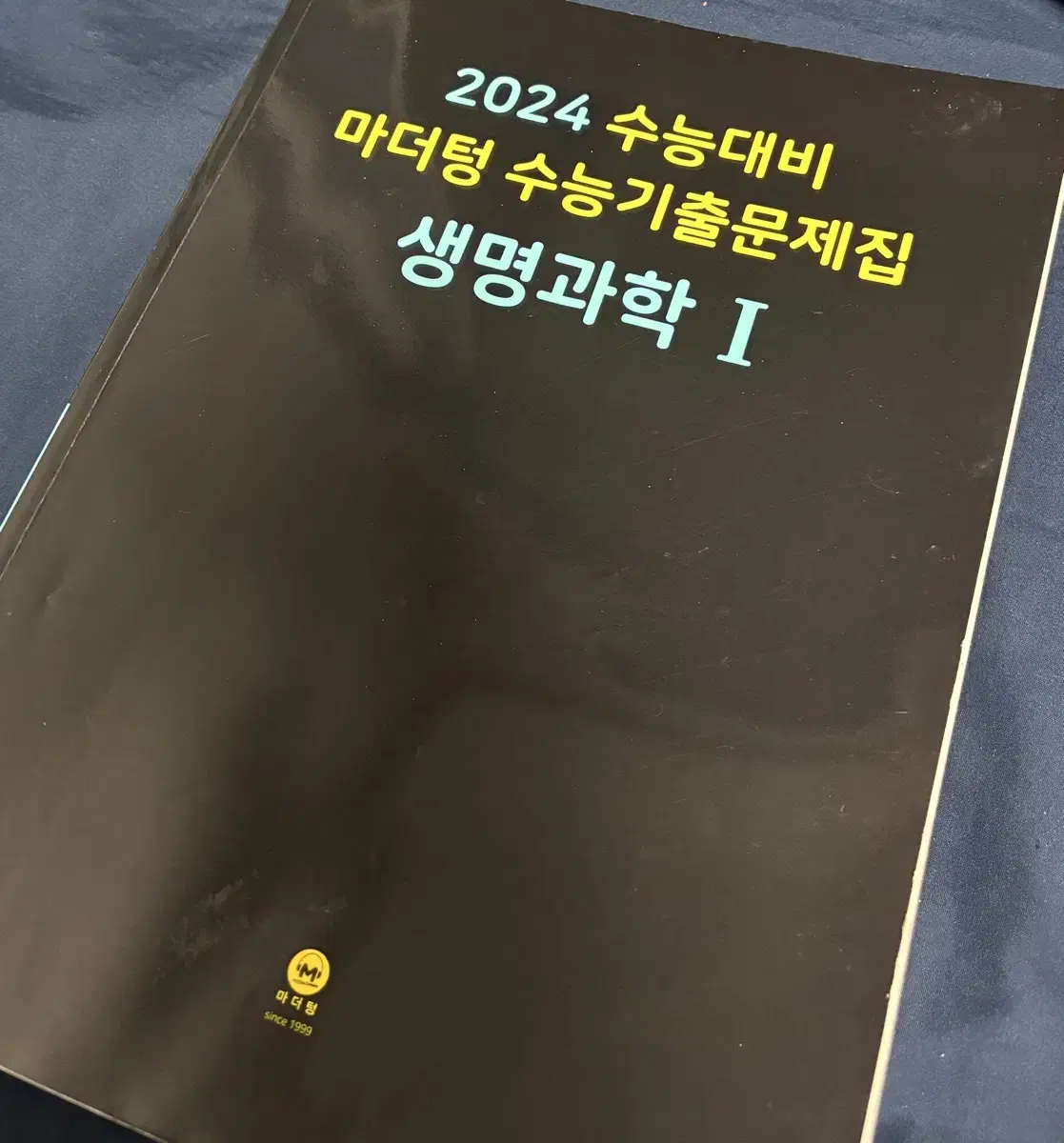 [생명과학1] 2024 마더텅 (해설편 포함)