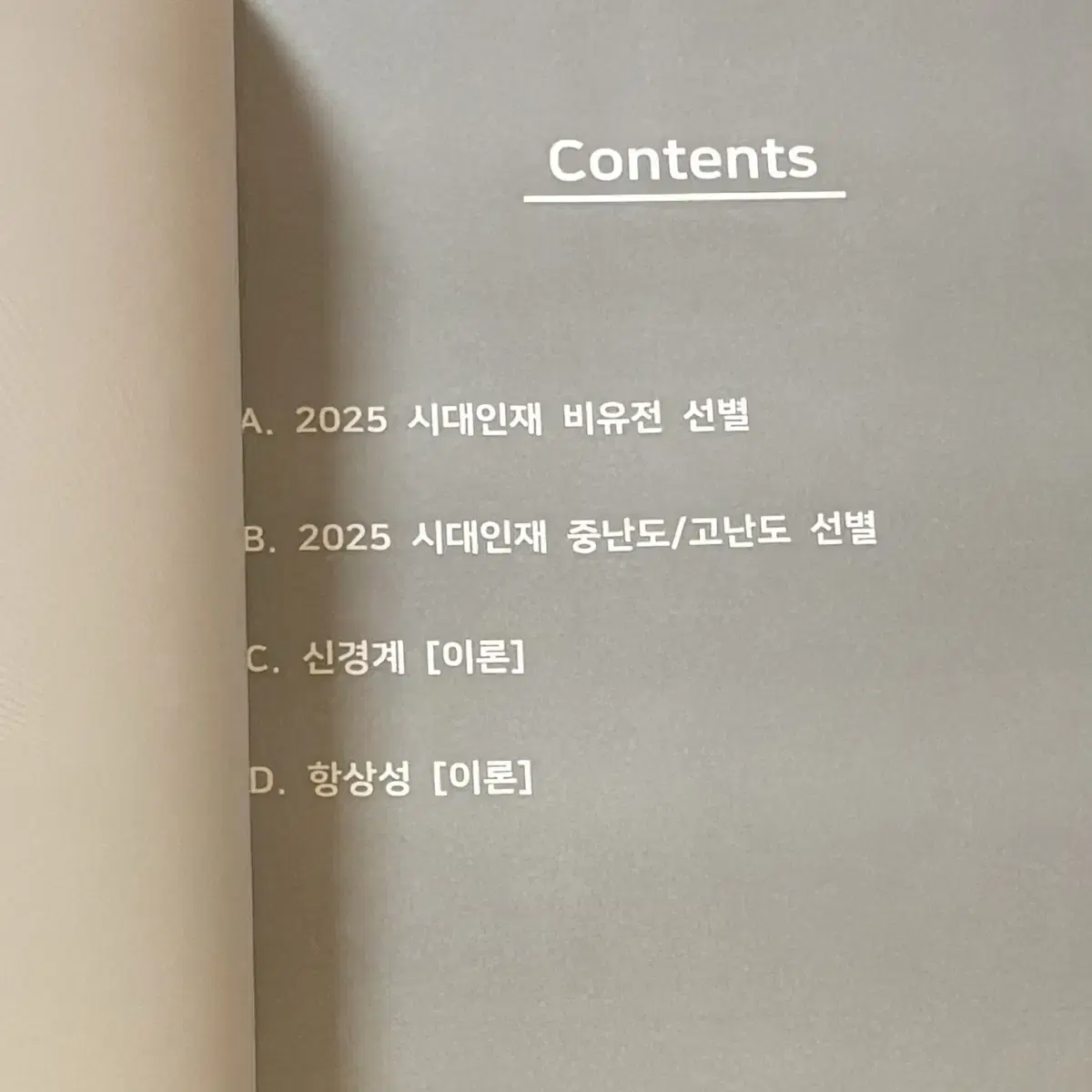 2025 시대인재 생명 엣지 5권