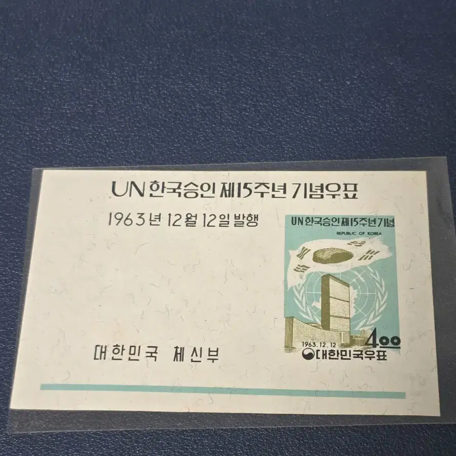 UN한국승인제15주년기념우표.1963.시트우표