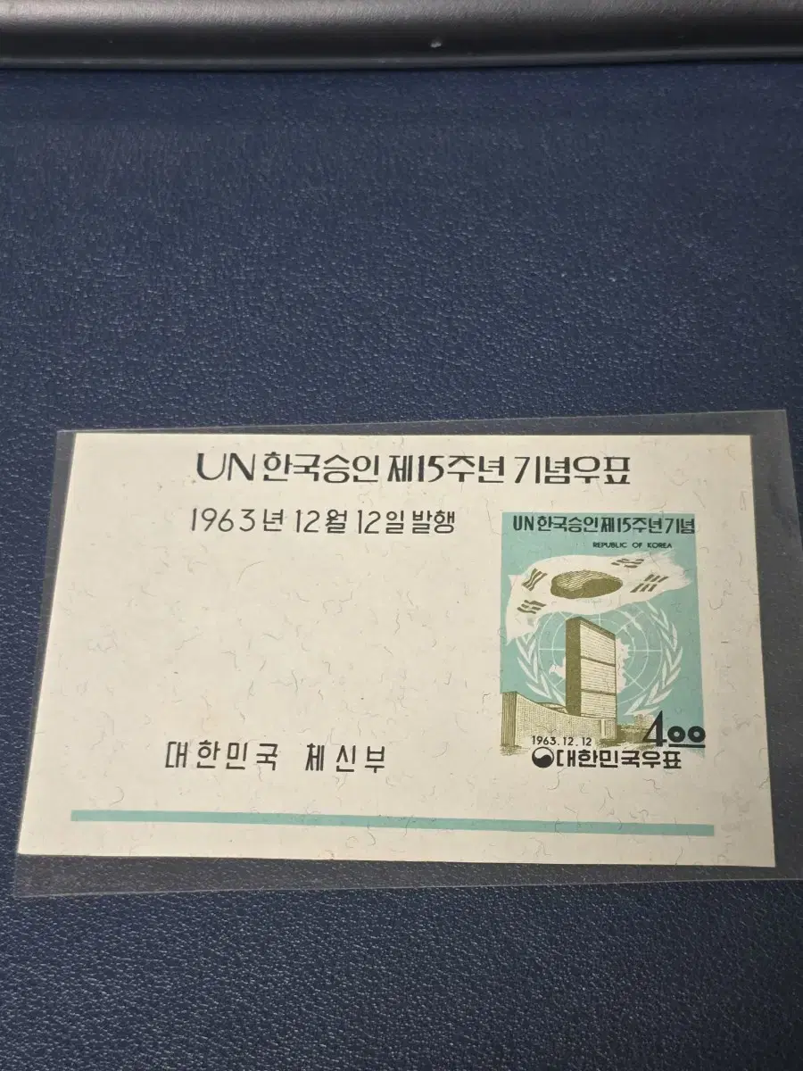 UN한국승인제15주년기념우표.1963.시트우표