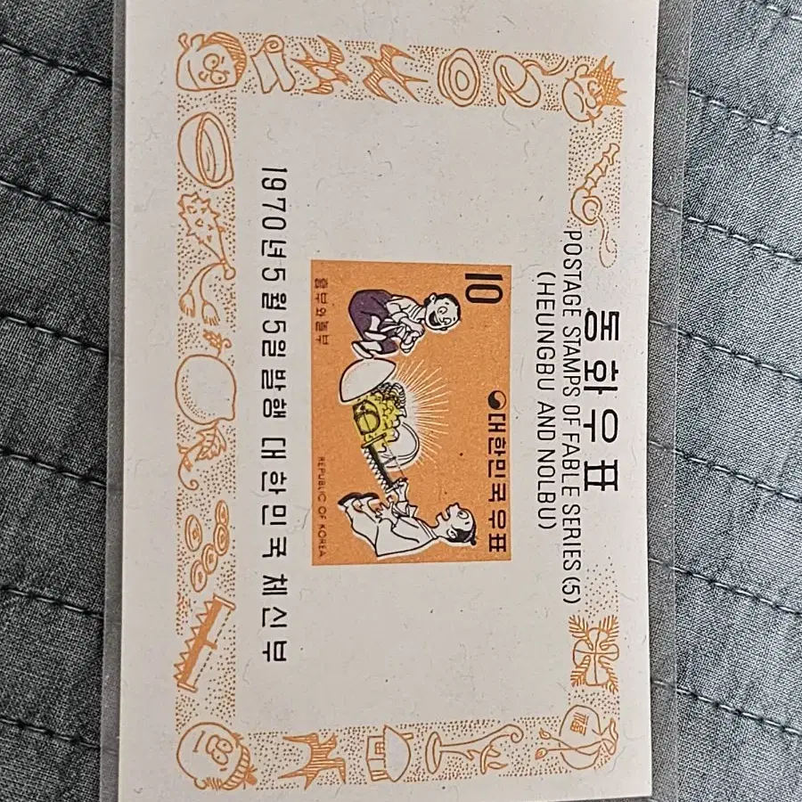 동화우표, 흥부와놀부,시트우표, 1970