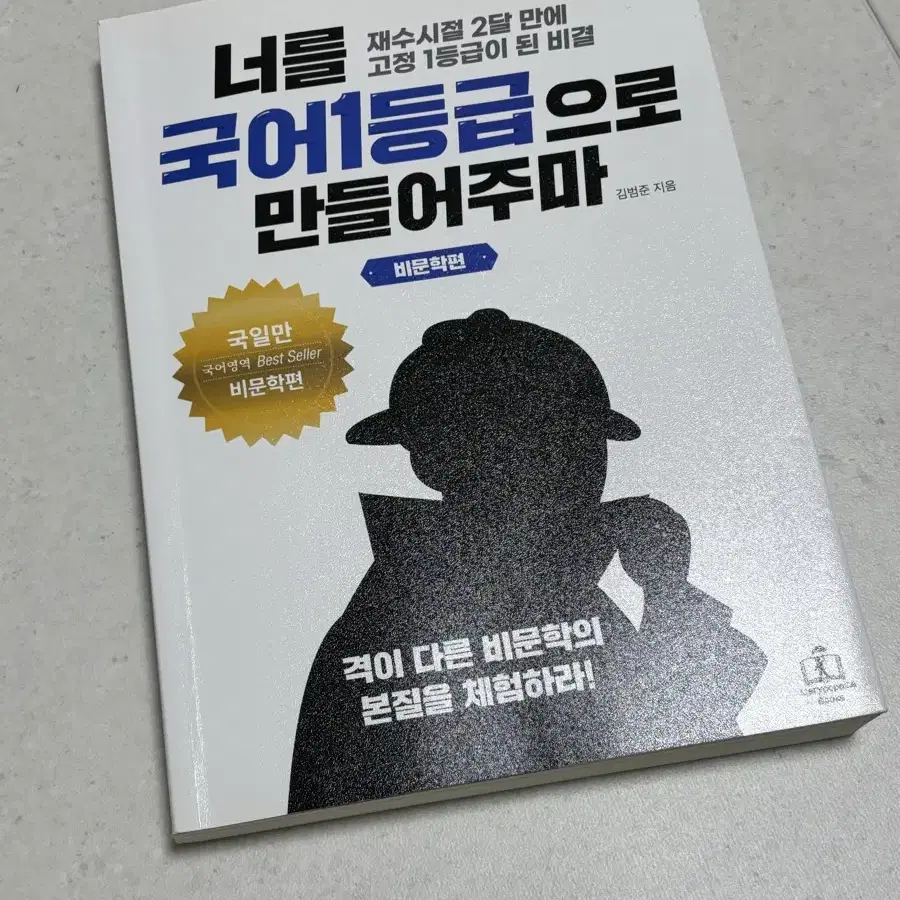 [거의새것] 너를 국어 1등급으로 만들어주마 (국일만) 비문학