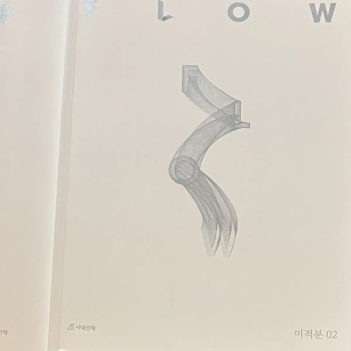 2025 시대인재 미적분 flow 2권