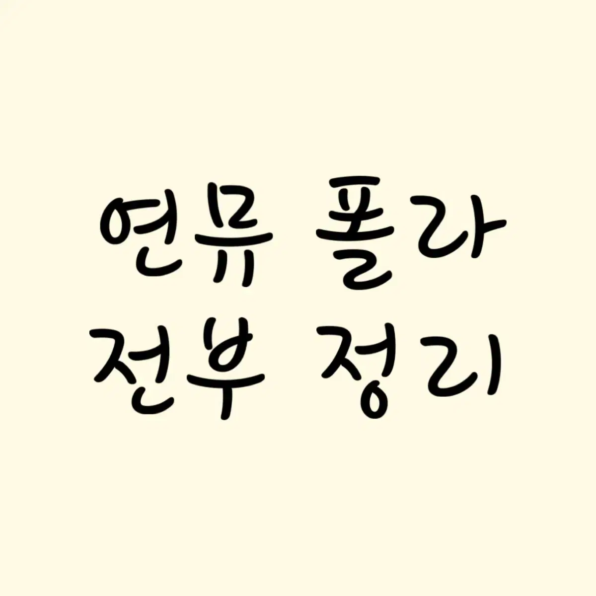 연뮤 폴라 정리 양도합니다