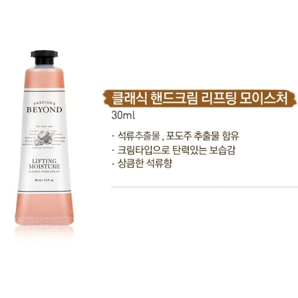 [거의새거] 비욘드 클래식 핸드크림 리프팅 모이스처 30ml (석류향)