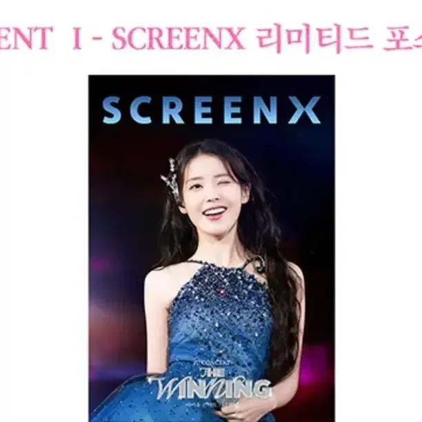 IU 아이유:더 위닝 2주차 스크린X 포스터