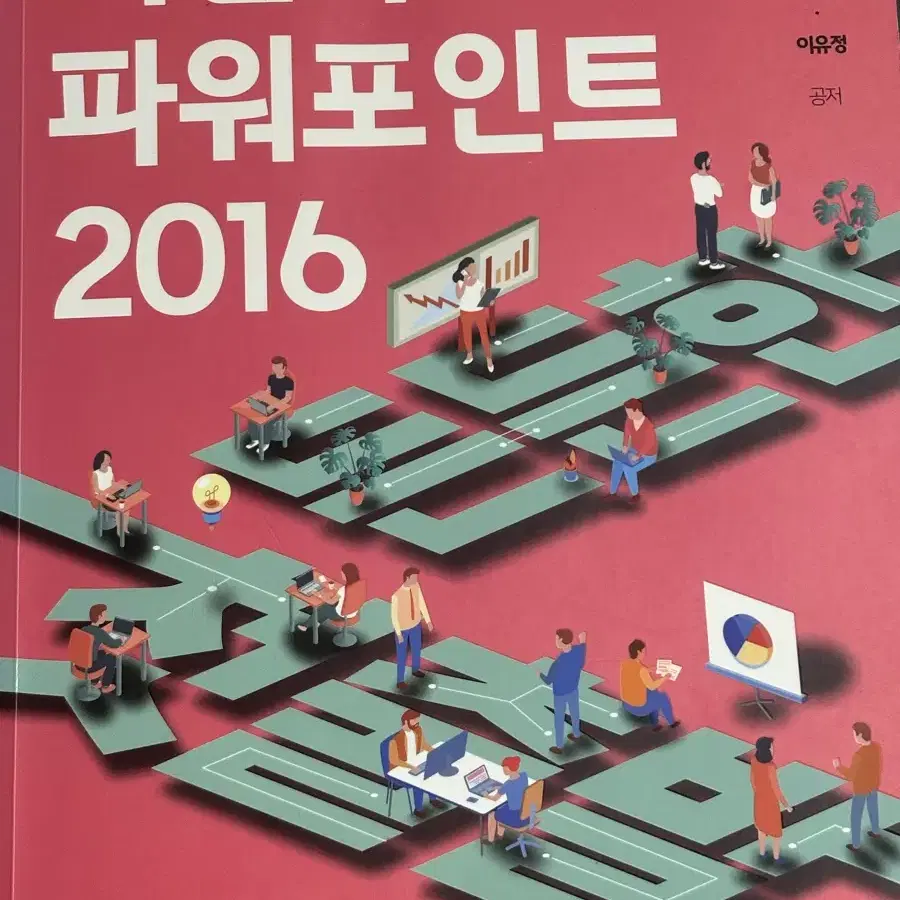 엑셀과 파워포인트 2016