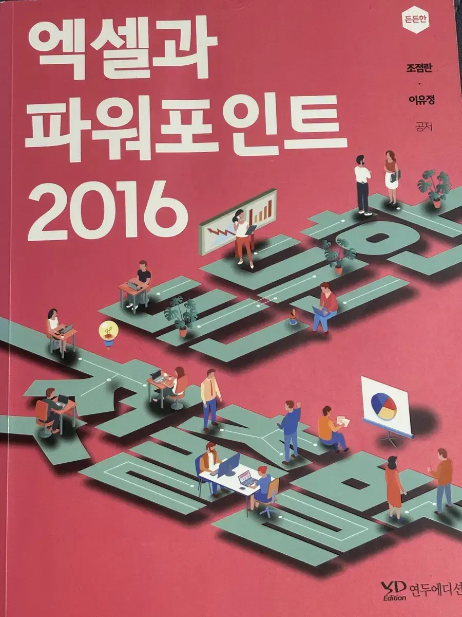 엑셀과 파워포인트 2016