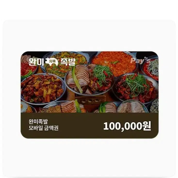 완미족발 모바일금액권 10만원