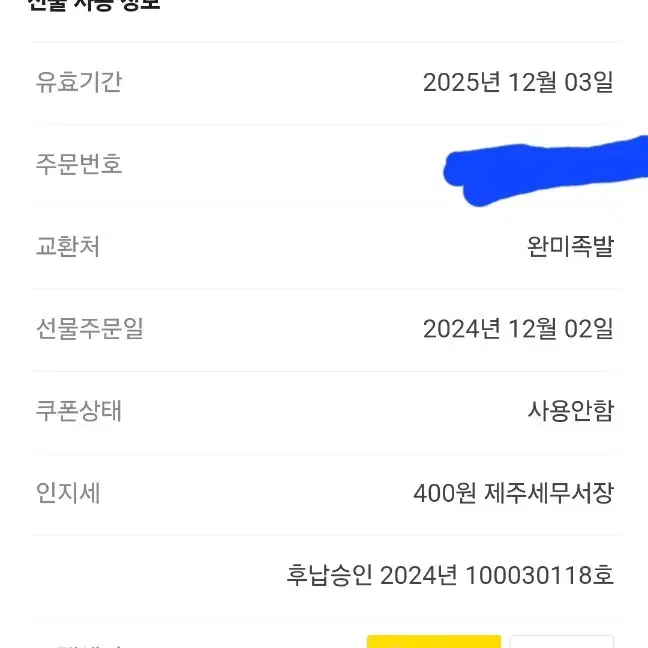 완미족발 모바일금액권 10만원