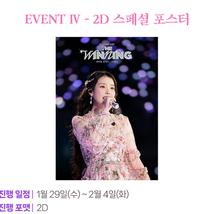 CGV 2주차 2D 스페셜 포스터 - 아이유 콘서트 더 위닝