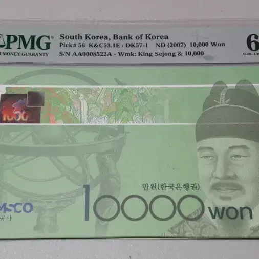 2007년 한국은행 6차 만원 초판 8522 PMG 66EPQ 경매첩