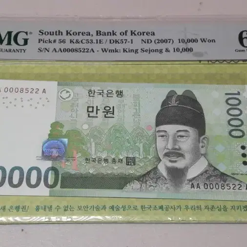 2007년 한국은행 6차 만원 초판 8522 PMG 66EPQ 경매첩