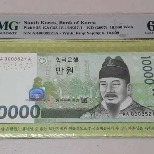 2007년 한국은행 6차 만원 초판 8521 PMG 66EPQ 경매첩