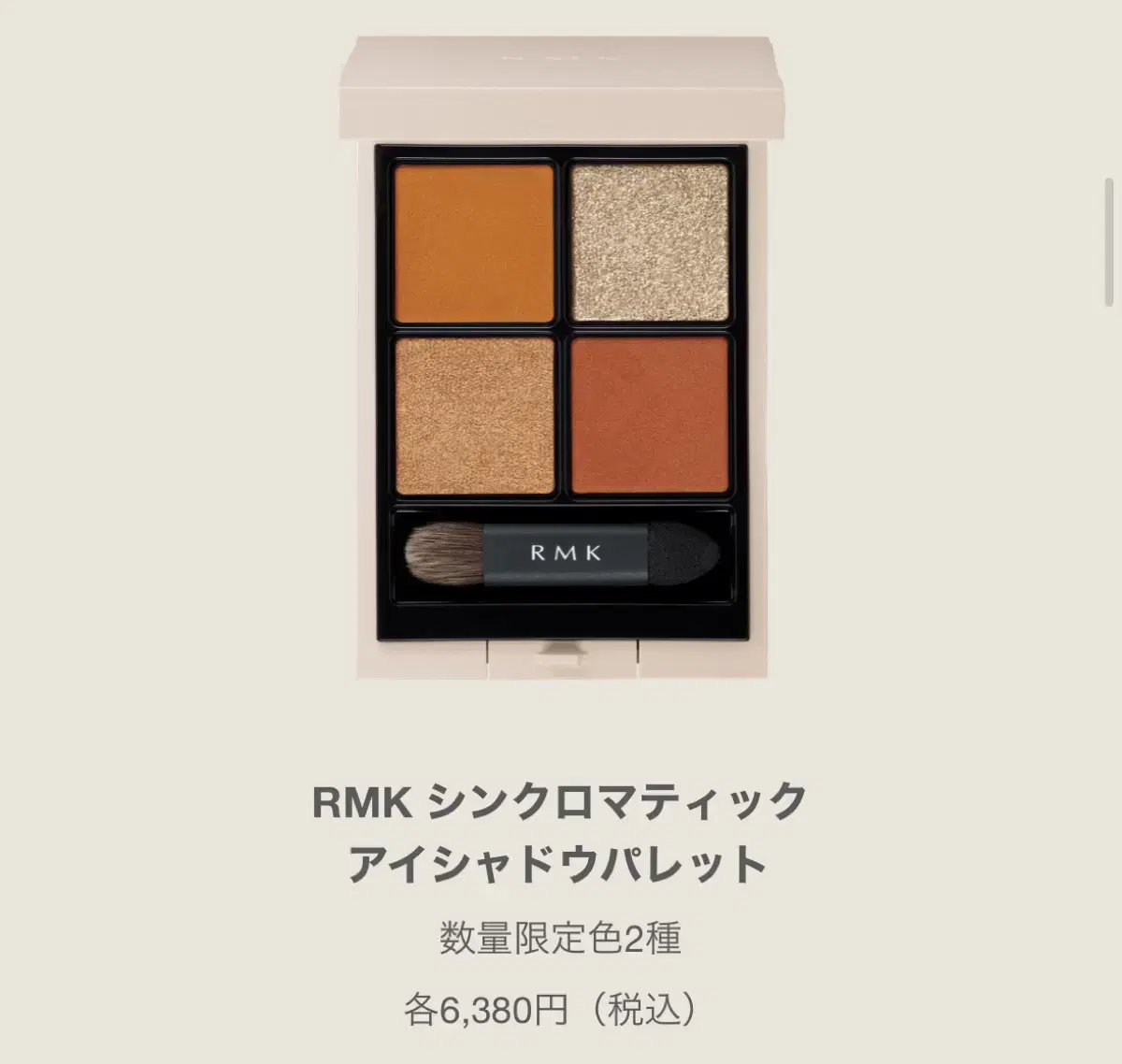 RMK 싱크로매틱 아이섀도우 팔레트 EX-08 한정