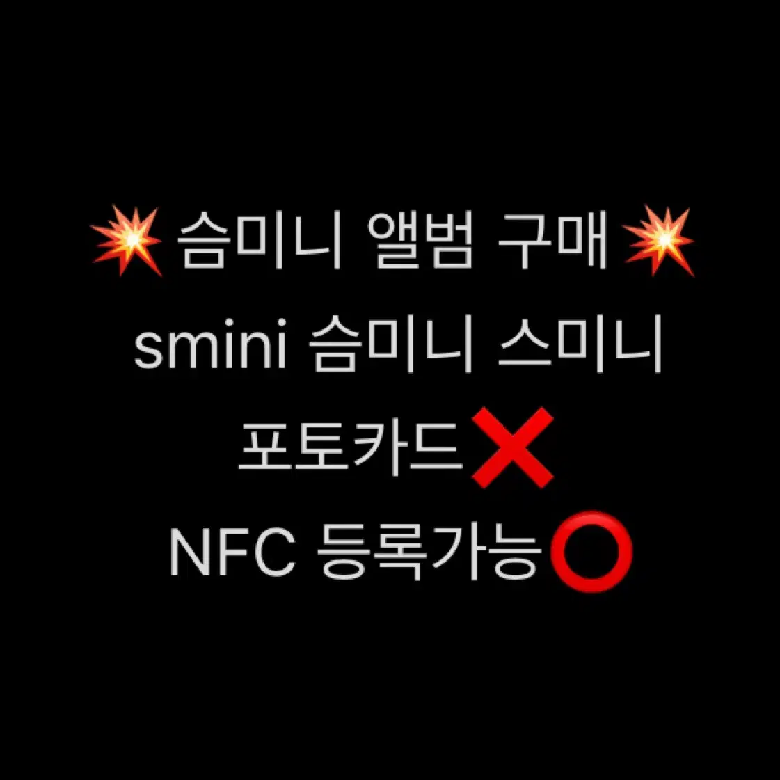 구매) 개봉 smini 스미니 구합니다 포카X 슴미니