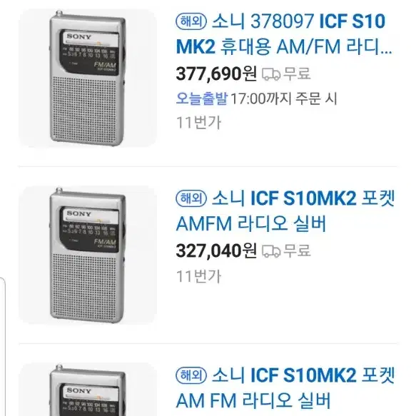 소니 라디오 ICF-S10MK2