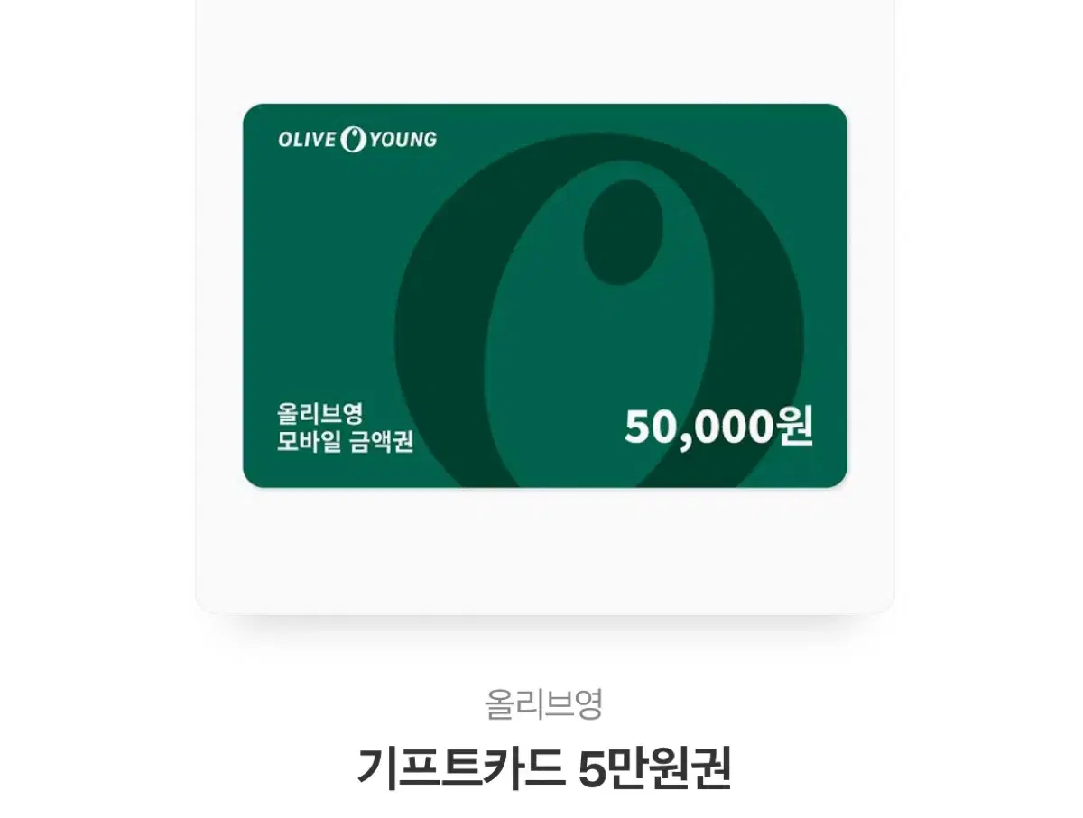 올리브영 깊티 5만원 기프티콘