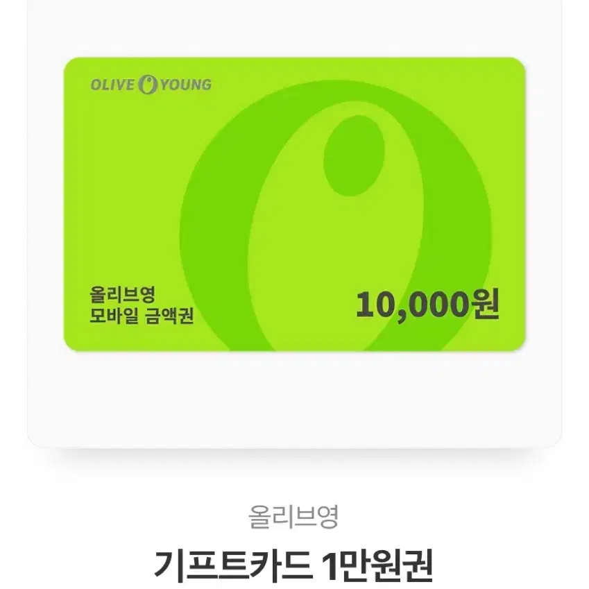 올리브영 깊티 만원권 기프티콘 1만원