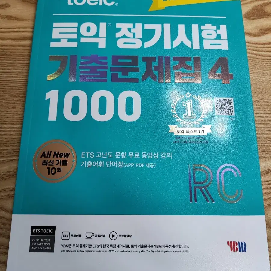 토익 정기시험 기출문제 RC 1000 새책