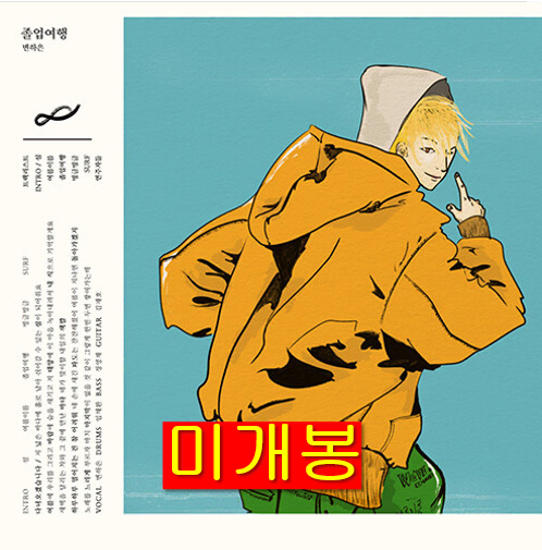 변하은 - 졸업여행 (미개봉, CD)