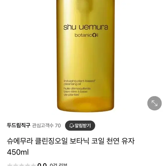 슈에무라 클렌징오일 보타닉코일450ml