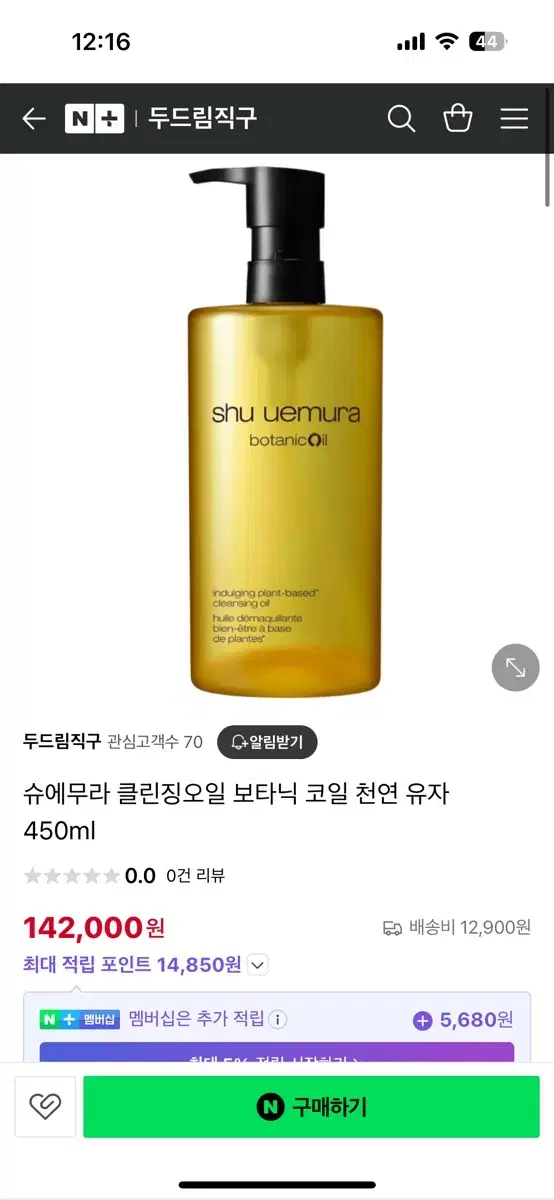 슈에무라 클렌징오일 보타닉코일450ml