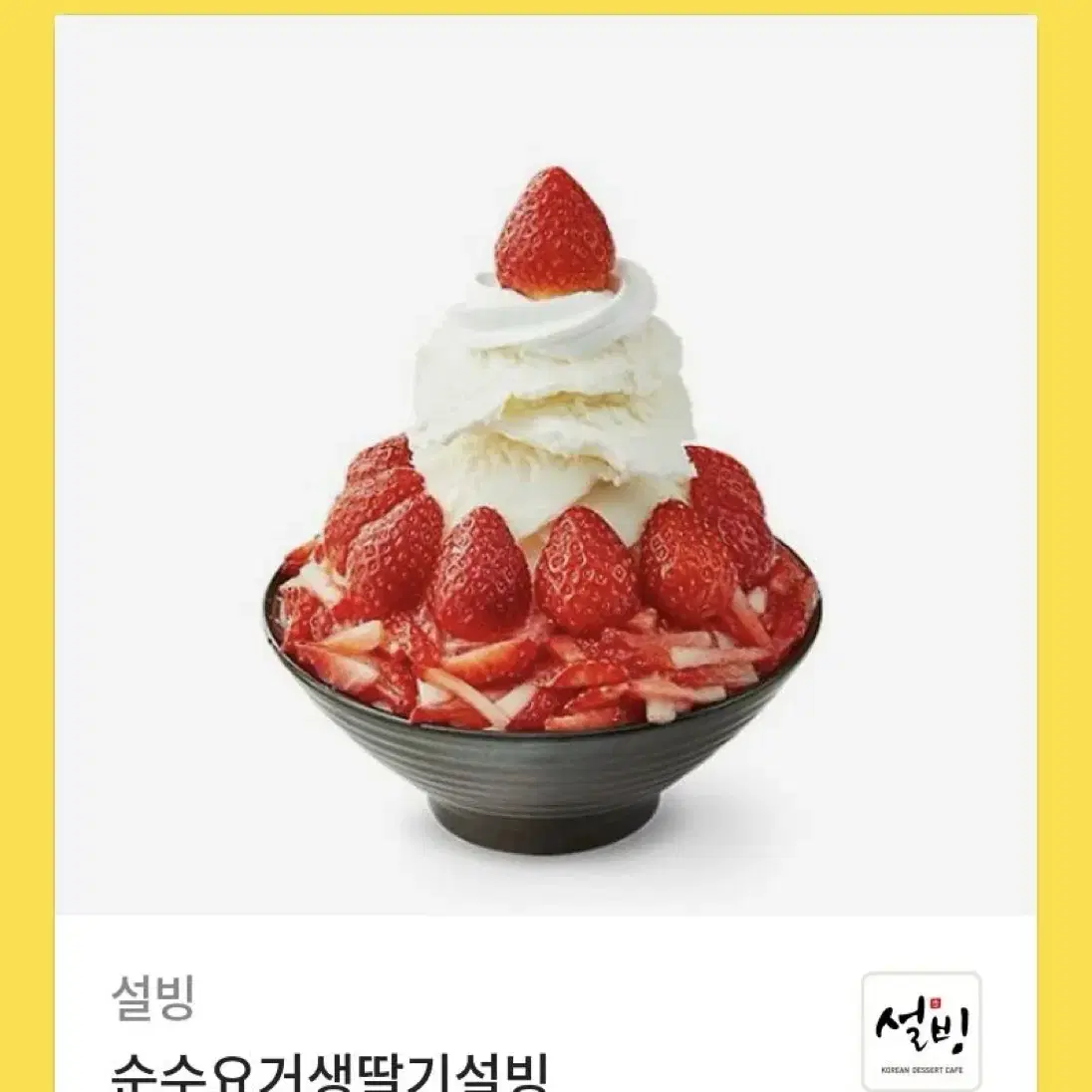 설빙 순수요거생딸기설빙 기프티콘