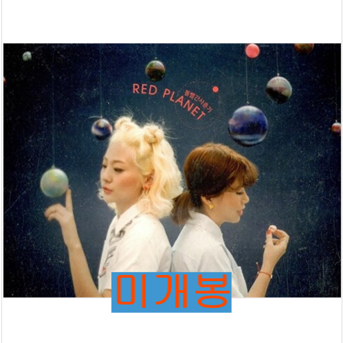 볼빨간사춘기 - 1집 / Red Planet (미개봉, CD)