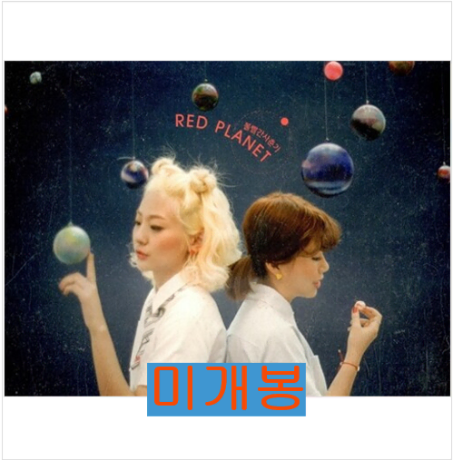 볼빨간사춘기 - 1집 / Red Planet (미개봉, CD)