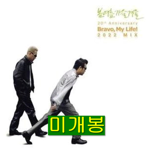 봄여름가을겨울 - Bravo My Life! (미개봉, 한정반, CD)