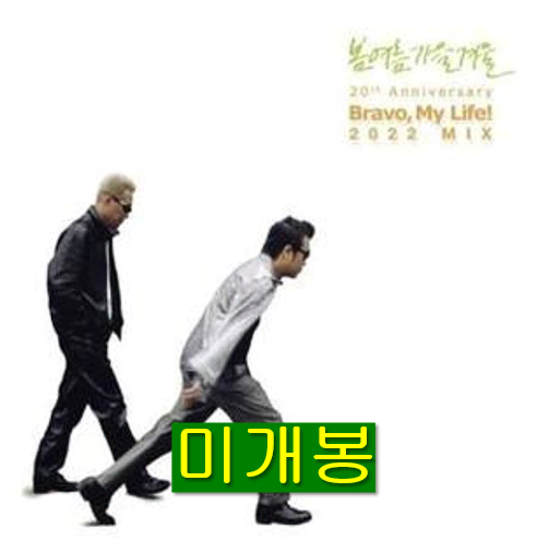 봄여름가을겨울 - Bravo My Life! (미개봉, 한정반, CD)