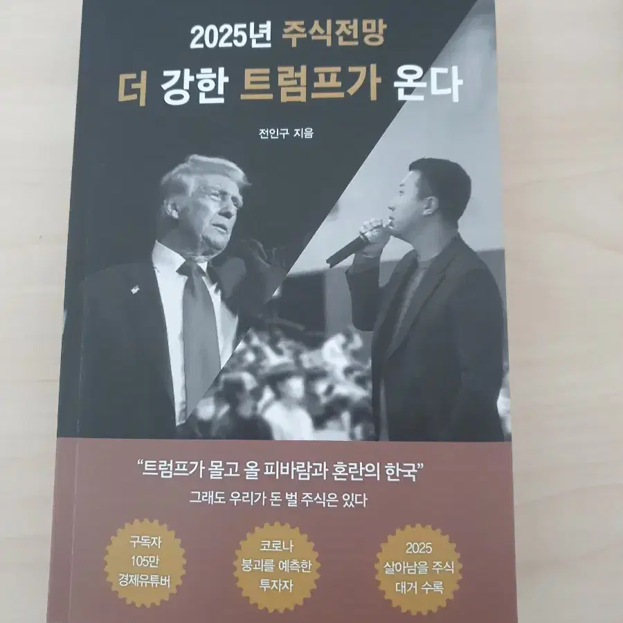 더 강한 트럼프가 온다 (2025년 주식전망)