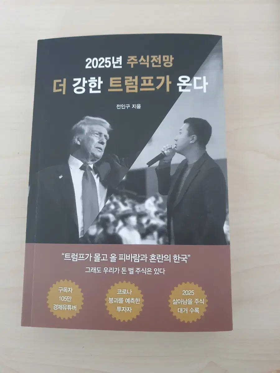 더 강한 트럼프가 온다 (2025년 주식전망)