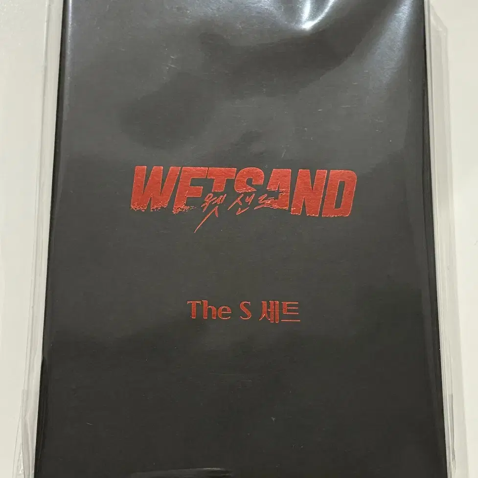 (정가)Wetsand 웻샌드 + 엽서세트 일괄 + 증정