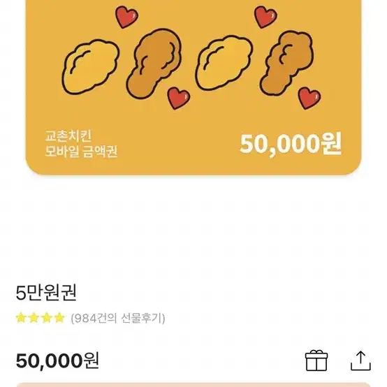 교촌 5만원권 판매합니다