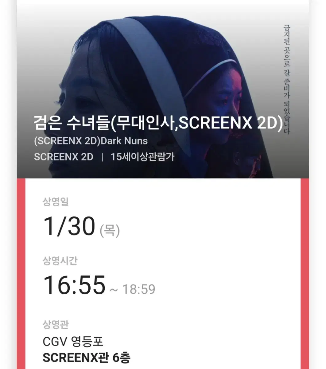 검은 수녀들 무대인사 영등포 cgv