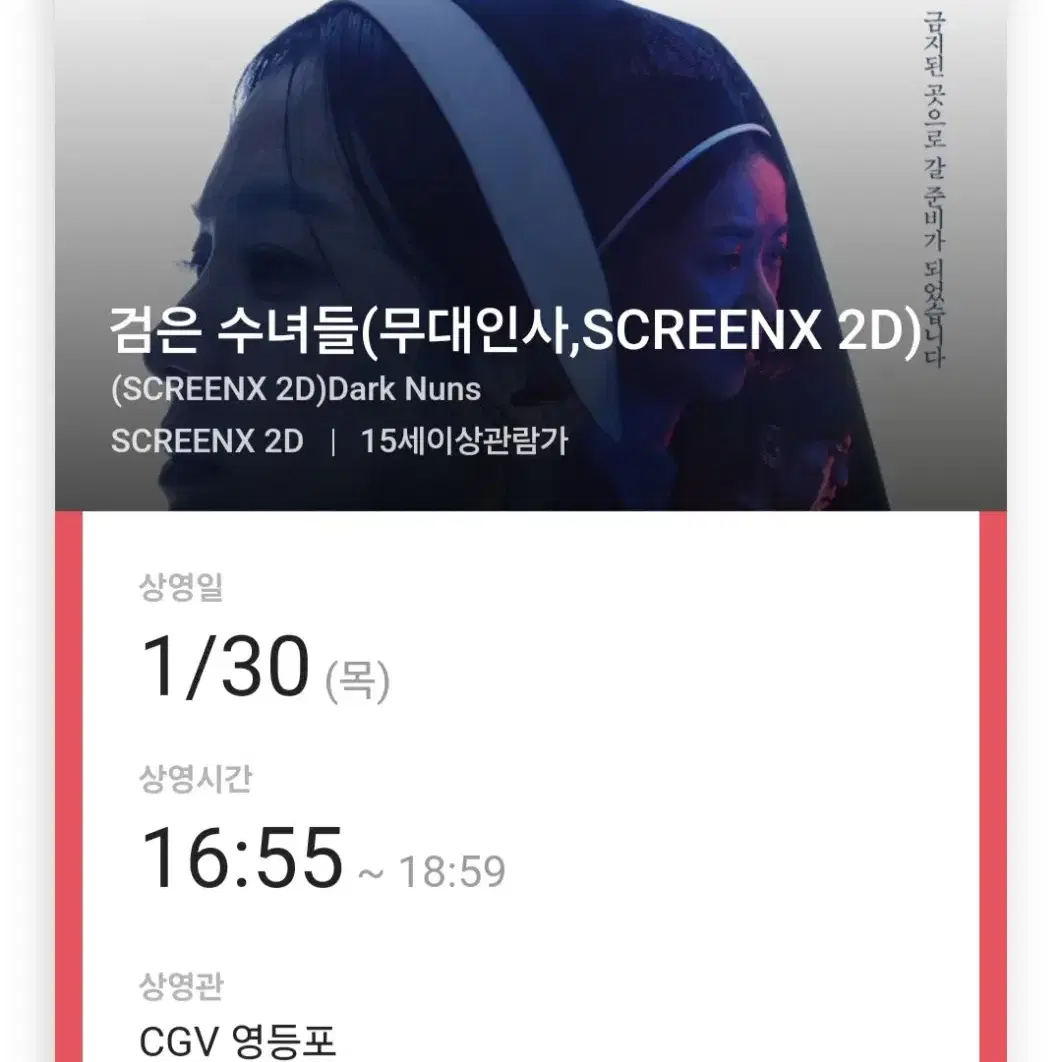 검은 수녀들 무대인사 영등포 cgv