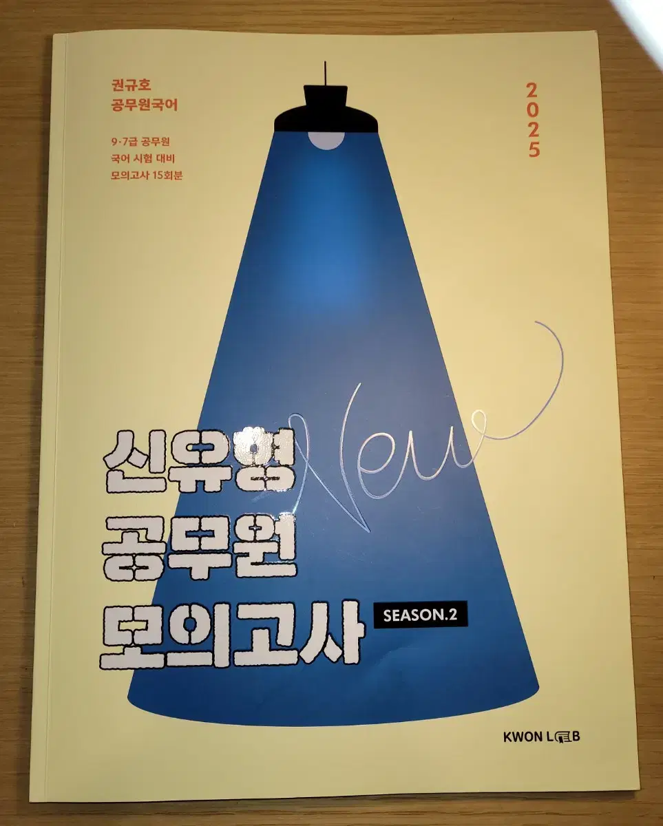 2025 권규호 신유형 공무원 모의고사 시즌2 싸게 팝니다 [새상품급]