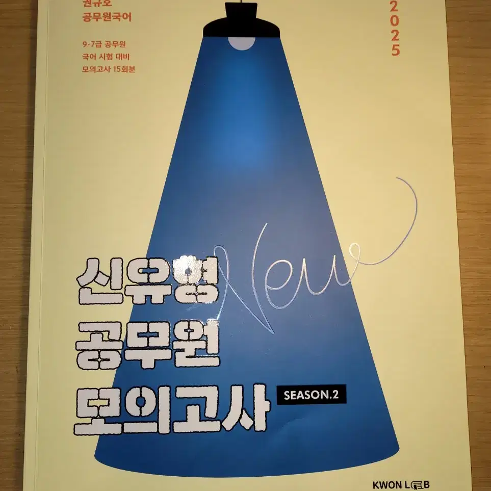 2025 권규호 신유형 공무원 모의고사 시즌2 싸게 팝니다 [새상품급]