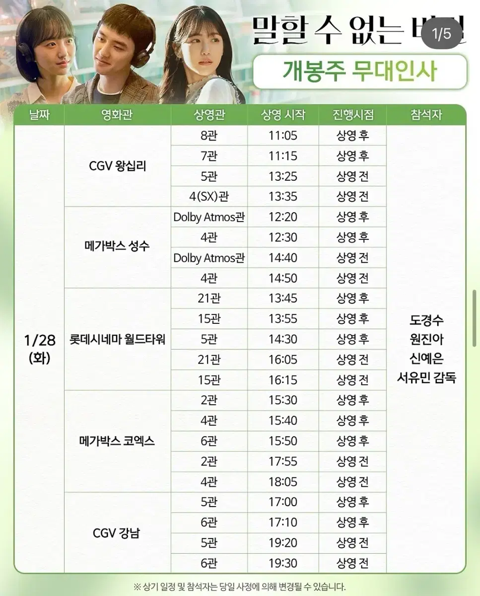 (정가)1/28(화) CGV왕십리 <말할 수 없는 비밀> 무대인사