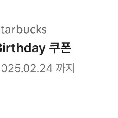 스타벅스 생일쿠폰