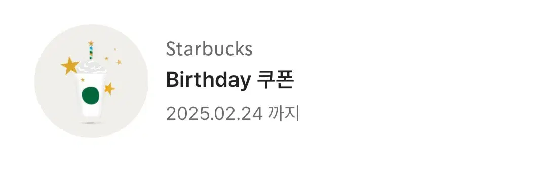 스타벅스 생일쿠폰