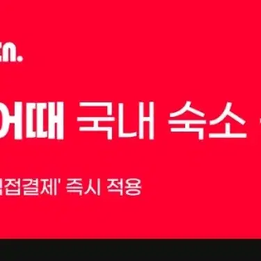 여기어때 9만원 숙박 80프로 대리예매 구해요