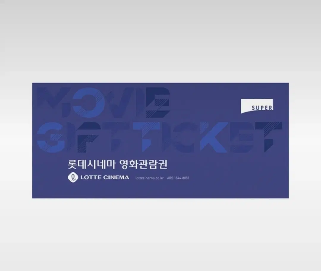 롯데시네마 수원 수퍼3종 관람권 (플렉스/LED/4D/광음시네마/컴포트)